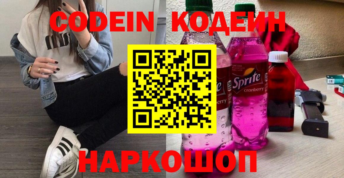 Кодеин Purple Drank Южно-Сахалинск