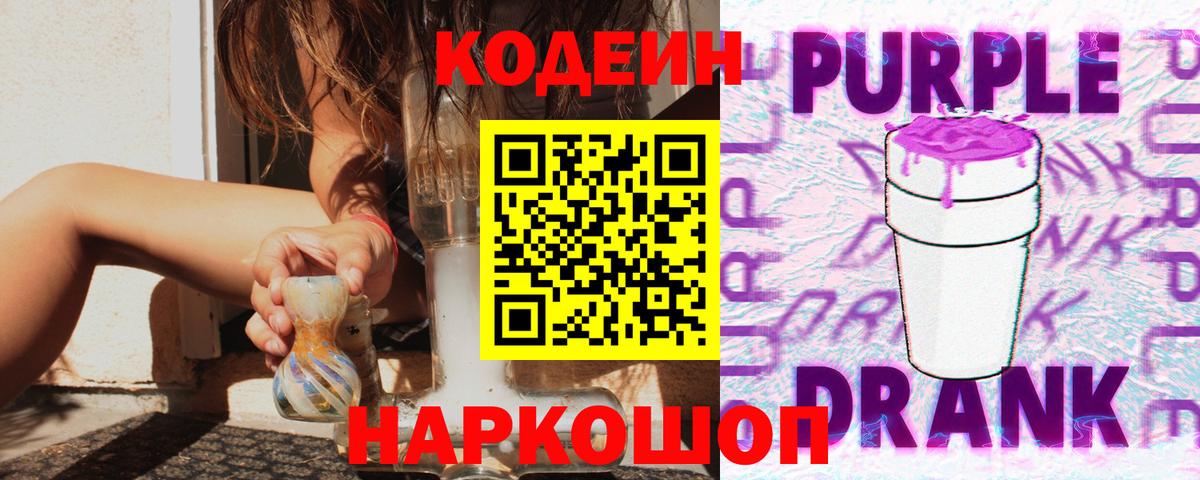 Codein Purple Drank  Codein напиток Lean (лин)  Вход с VPN  Южно-Сахалинск 